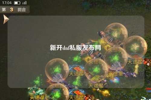 新开dnf私服发布网