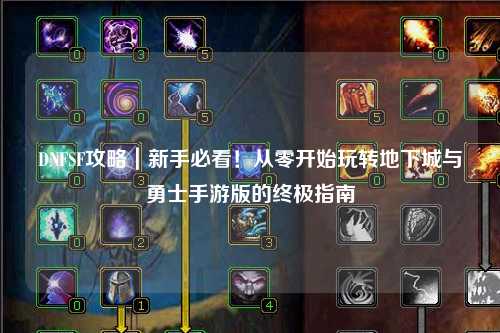 DNFSF攻略｜新手必看！从零开始玩转地下城与勇士手游版的终极指南