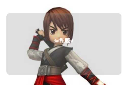 dnf私服sf