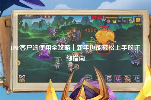DNF客户端使用全攻略｜新手也能轻松上手的详细指南