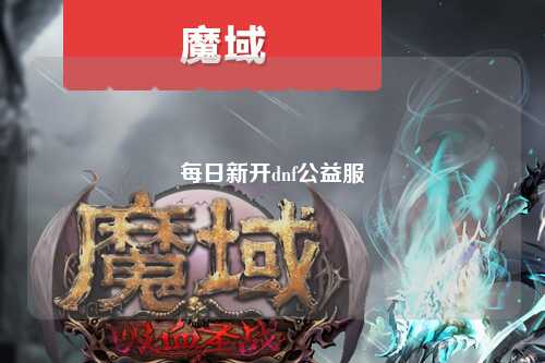 每日新开dnf公益服