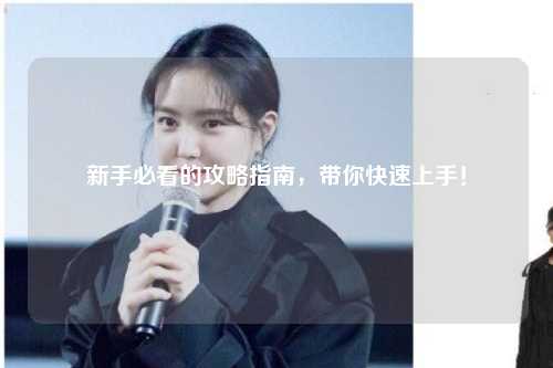 新手必看的攻略指南,带你快速上手!