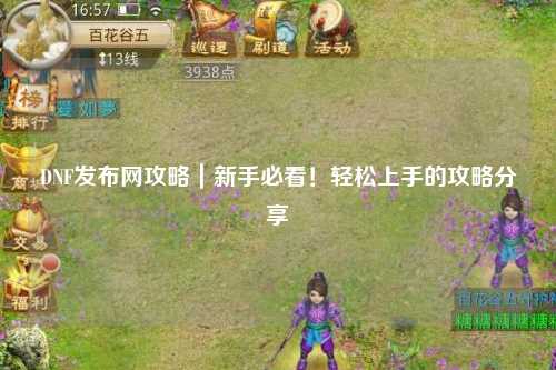 DNF发布网攻略｜新手必看！轻松上手的攻略分享