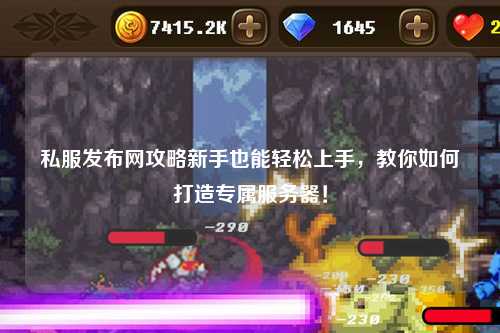 私服发布网攻略新手也能轻松上手，教你如何打造专属服务器！