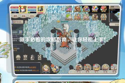 新手必看的攻略指南，让你轻松上手！