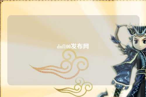 dnf100发布网