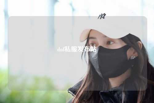 dnf私服发布站