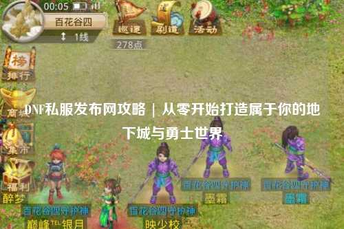 DNF私服发布网攻略 | 从零开始打造属于你的地下城与勇士世界
