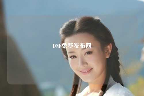 DNF免费发布网