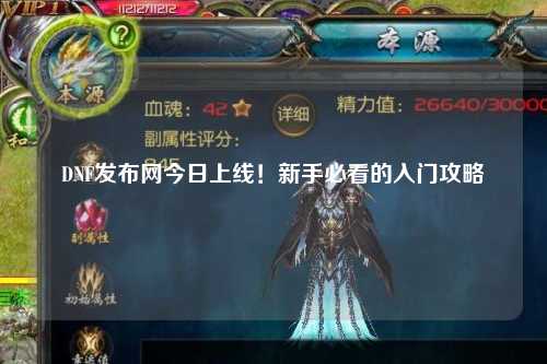 DNF发布网今日上线!新手必看的入门攻略